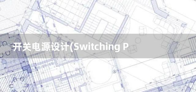 开关电源设计(Switching Power Supply design)英文版